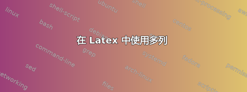 在 Latex 中使用多列