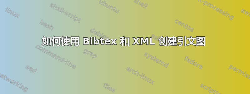 如何使用 Bibtex 和 XML 创建引文图