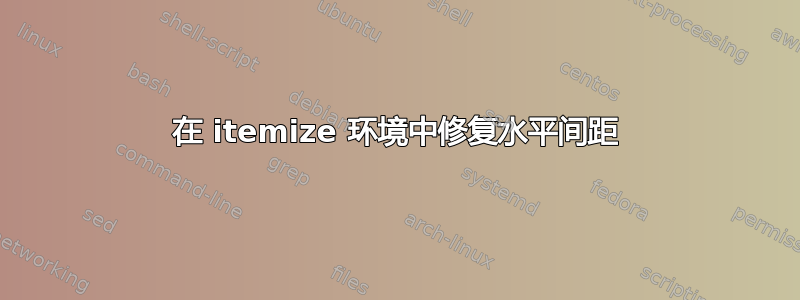 在 itemize 环境中修复水平间距