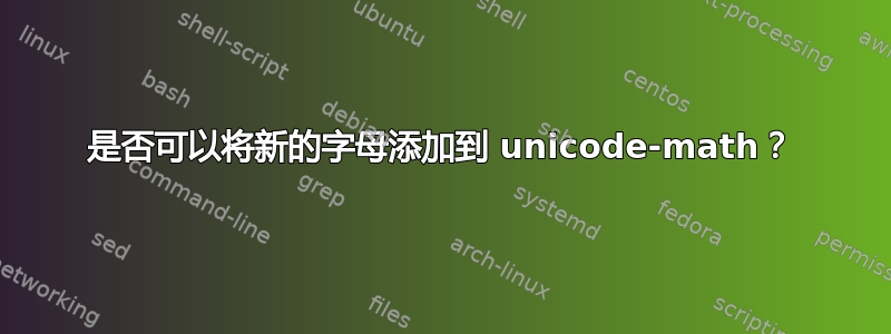 是否可以将新的字母添加到 unicode-math？