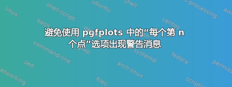 避免使用 pgfplots 中的“每个第 n 个点”选项出现警告消息