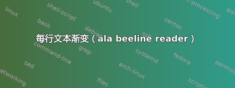 每行文本渐变（ala beeline reader）