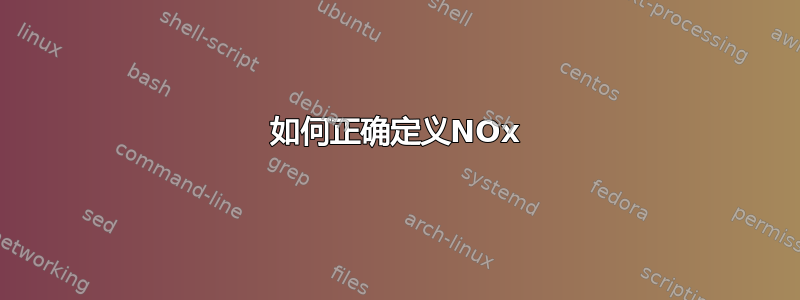 如何正确定义NOx