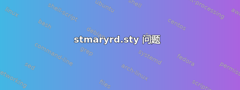 stmaryrd.sty 问题 