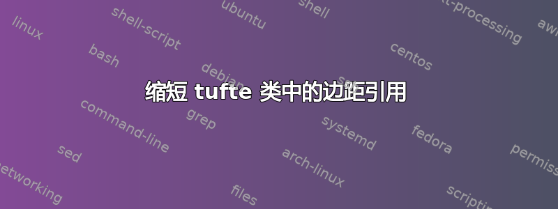 缩短 tufte 类中的边距引用