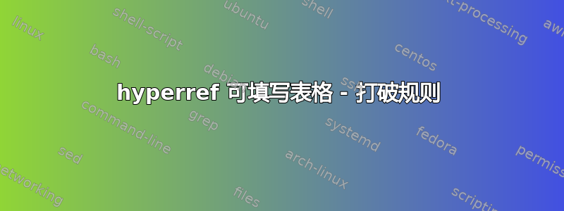 hyperref 可填写表格 - 打破规则