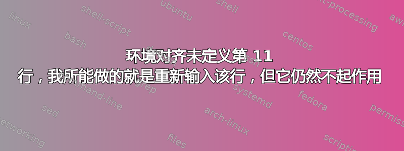 环境对齐未定义第 11 行，我所能做的就是重新输入该行，但它仍然不起作用