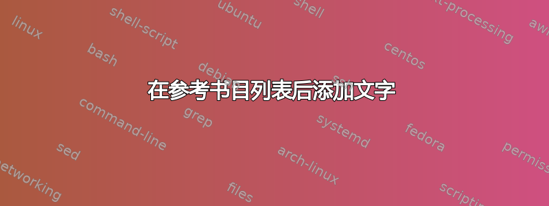 在参考书目列表后添加文字