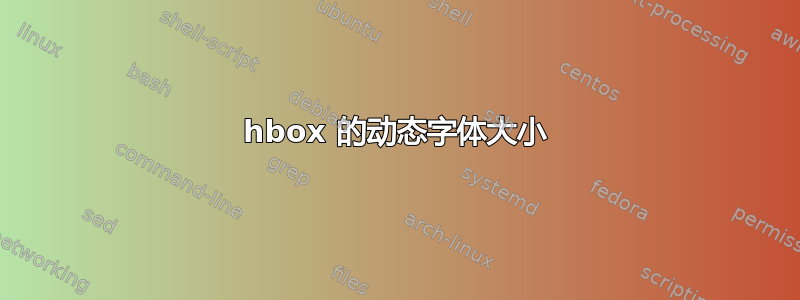 hbox 的动态字体大小