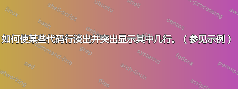 如何使某些代码行淡出并突出显示其中几行。（参见示例）