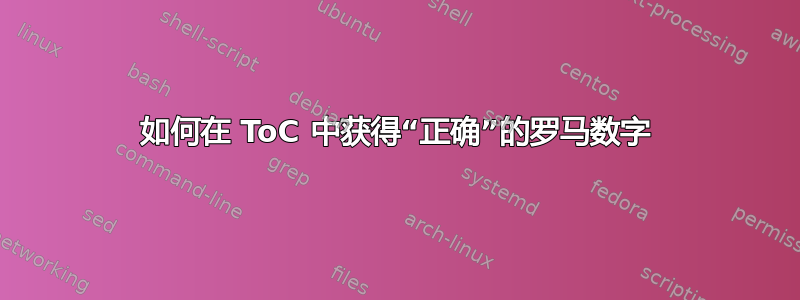 如何在 ToC 中获得“正确”的罗马数字