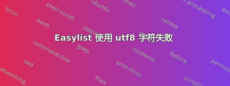 Easylist 使用 utf8 字符失败