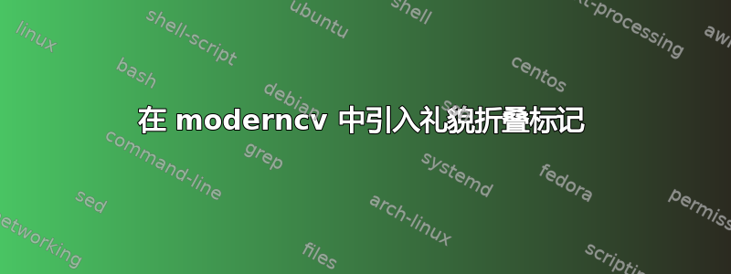 在 moderncv 中引入礼貌折叠标记