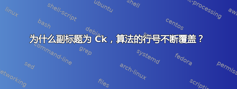 为什么副标题为 Ck，算法的行号不断覆盖？