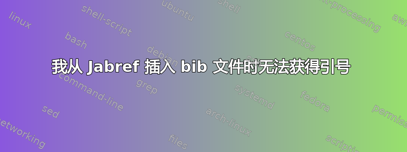 我从 Jabref 插入 bib 文件时无法获得引号