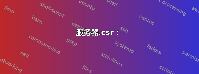 服务器.csr：