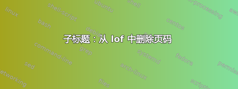 子标题：从 lof 中删除页码