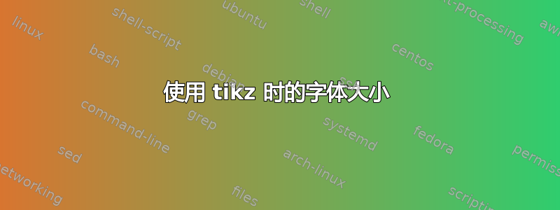 使用 tikz 时的字体大小