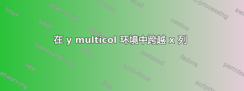 在 y multicol 环境中跨越 x 列