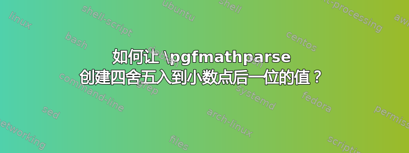 如何让 \pgfmathparse 创建四舍五入到小数点后一位的值？