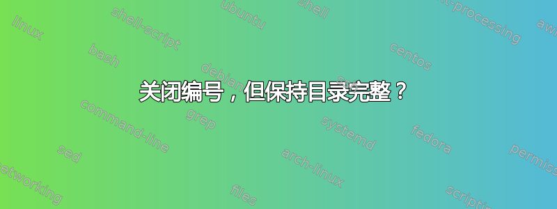 关闭编号，但保持目录完整？