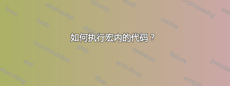 如何执行宏内的代码？