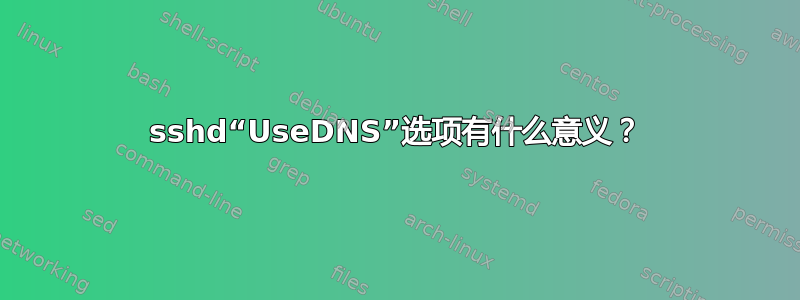 sshd“UseDNS”选项有什么意义？