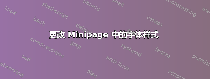 更改 Minipage 中的字体样式