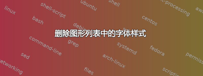 删除图形列表中的字体样式