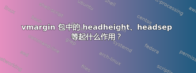 vmargin 包中的 headheight、headsep 等起什么作用？