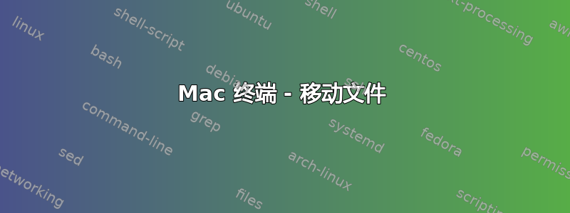 Mac 终端 - 移动文件