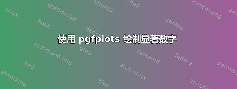 使用 pgfplots 绘制显著数字