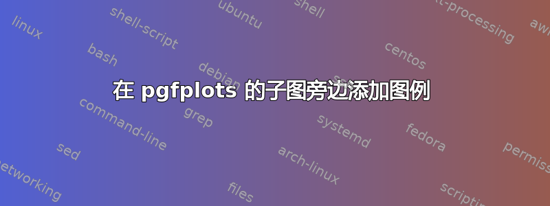 在 pgfplots 的子图旁边添加图例