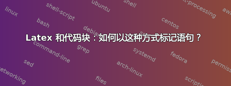 Latex 和代码块：如何以这种方式标记语句？