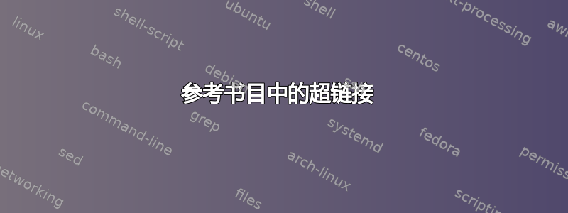 参考书目中的超链接 