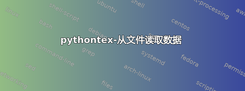 pythontex-从文件读取数据