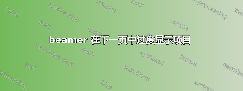 beamer 在下一页中过度显示项目