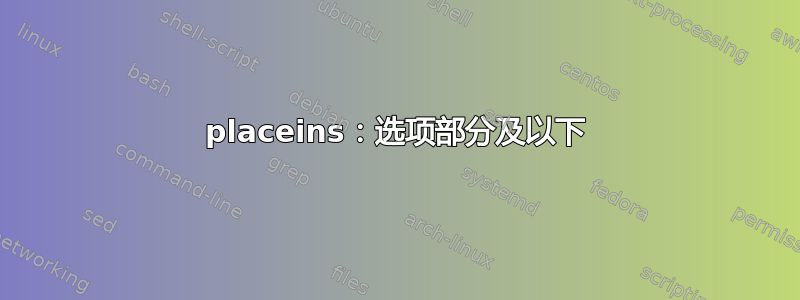 placeins：选项部分及以下