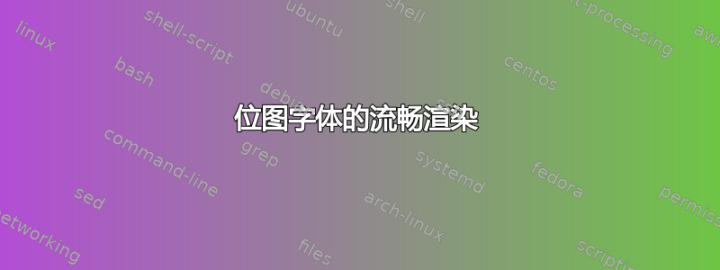 位图字体的流畅渲染