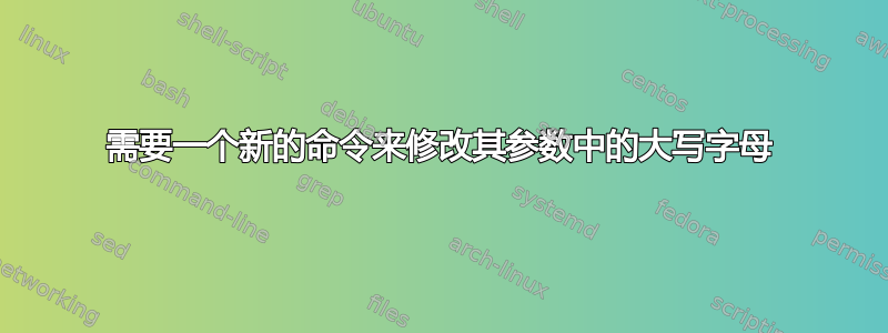 需要一个新的命令来修改其参数中的大写字母