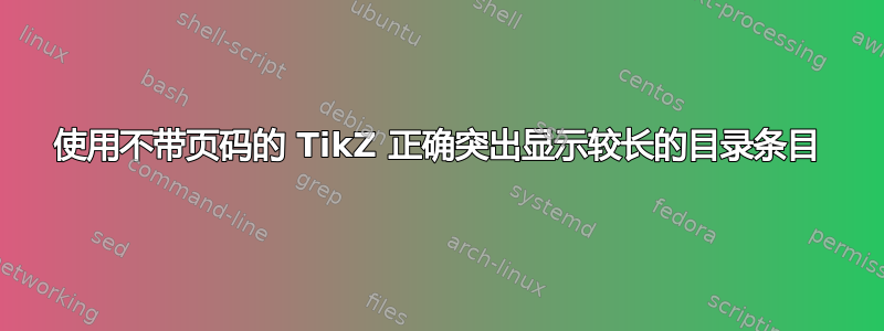 使用不带页码的 TikZ 正确突出显示较长的目录条目