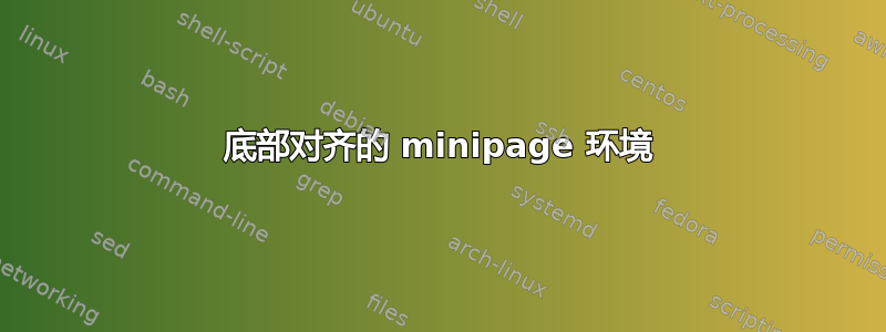 底部对齐的 minipage 环境