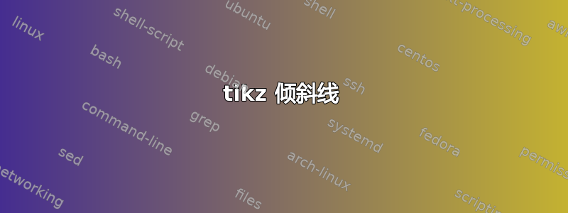 tikz 倾斜线