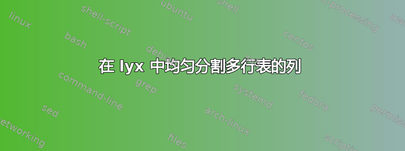 在 lyx 中均匀分割多行表的列