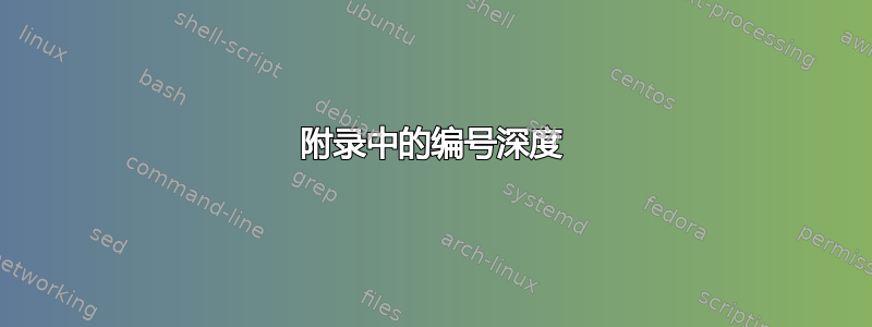 附录中的编号深度