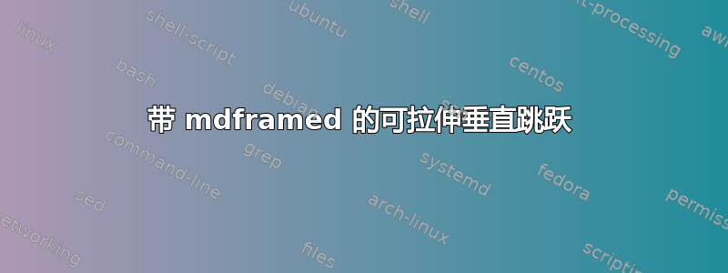 带 mdframed 的可拉伸垂直跳跃