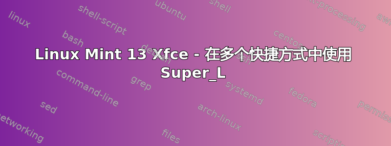 Linux Mint 13 Xfce - 在多个快捷方式中使用 Super_L