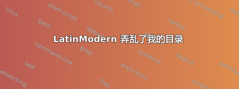 LatinModern 弄乱了我的目录