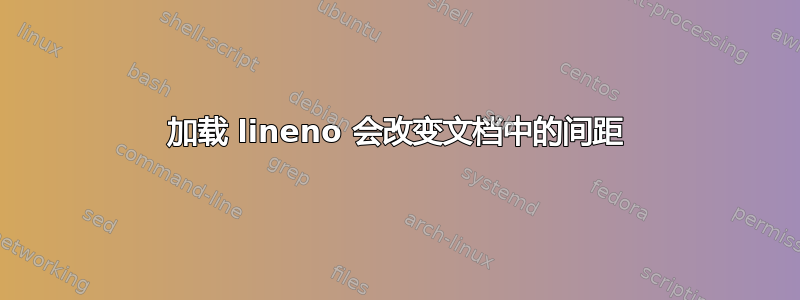 加载 lineno 会改变文档中的间距