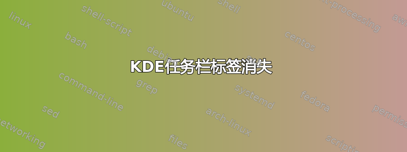 KDE任务栏标签消失